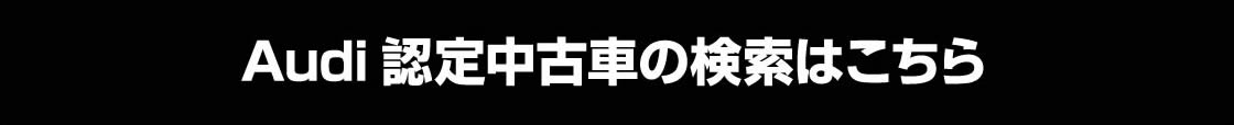 Audi認定中古車の検索はこちら