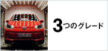3つのグレード