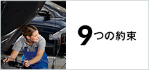 9つの約束