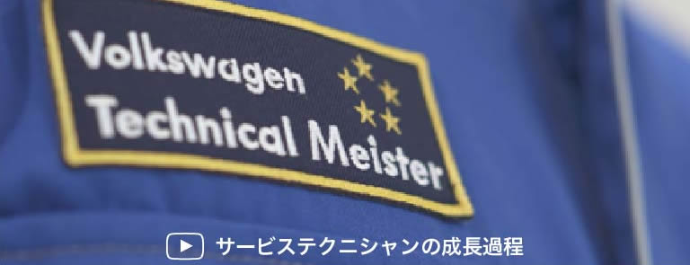 サービステクニシャンの成長過程