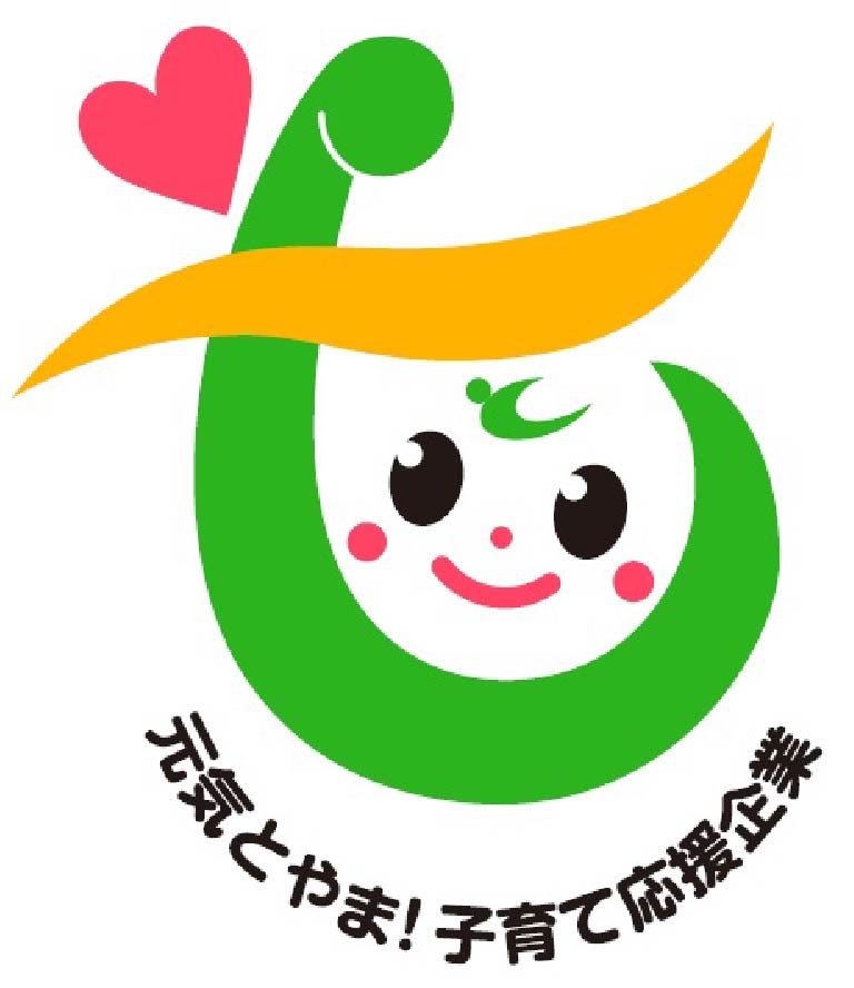 元気とやま！子育て応援企業