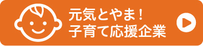 「元気とやま！子育て応援企業」とは？