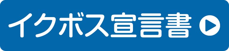 イクボス宣言書
