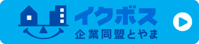 イクボス企業同盟とやま