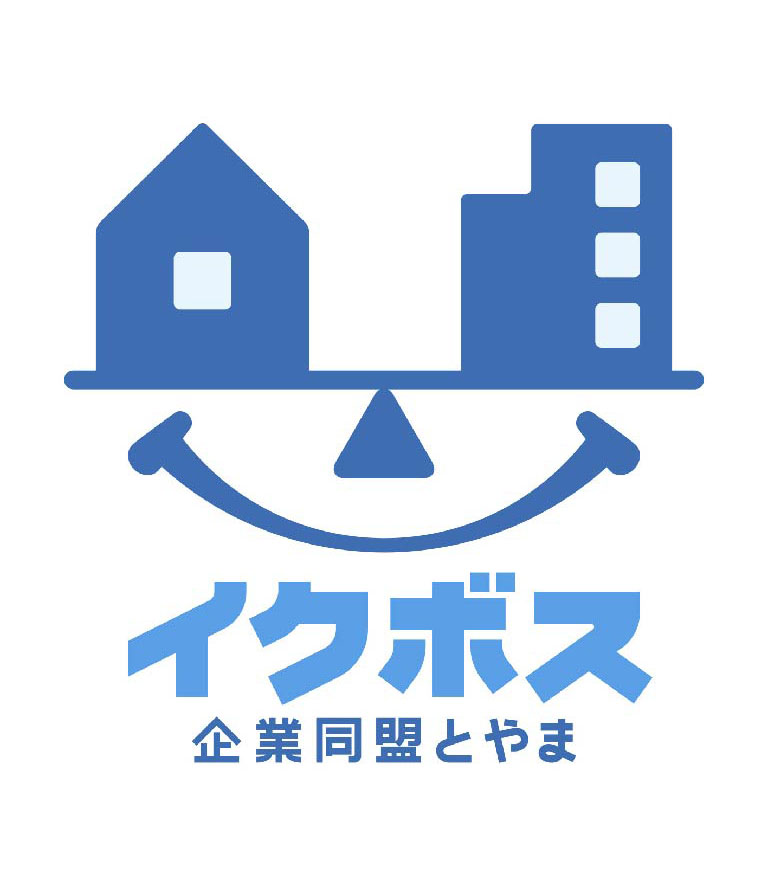 イクボス企業同盟とやま