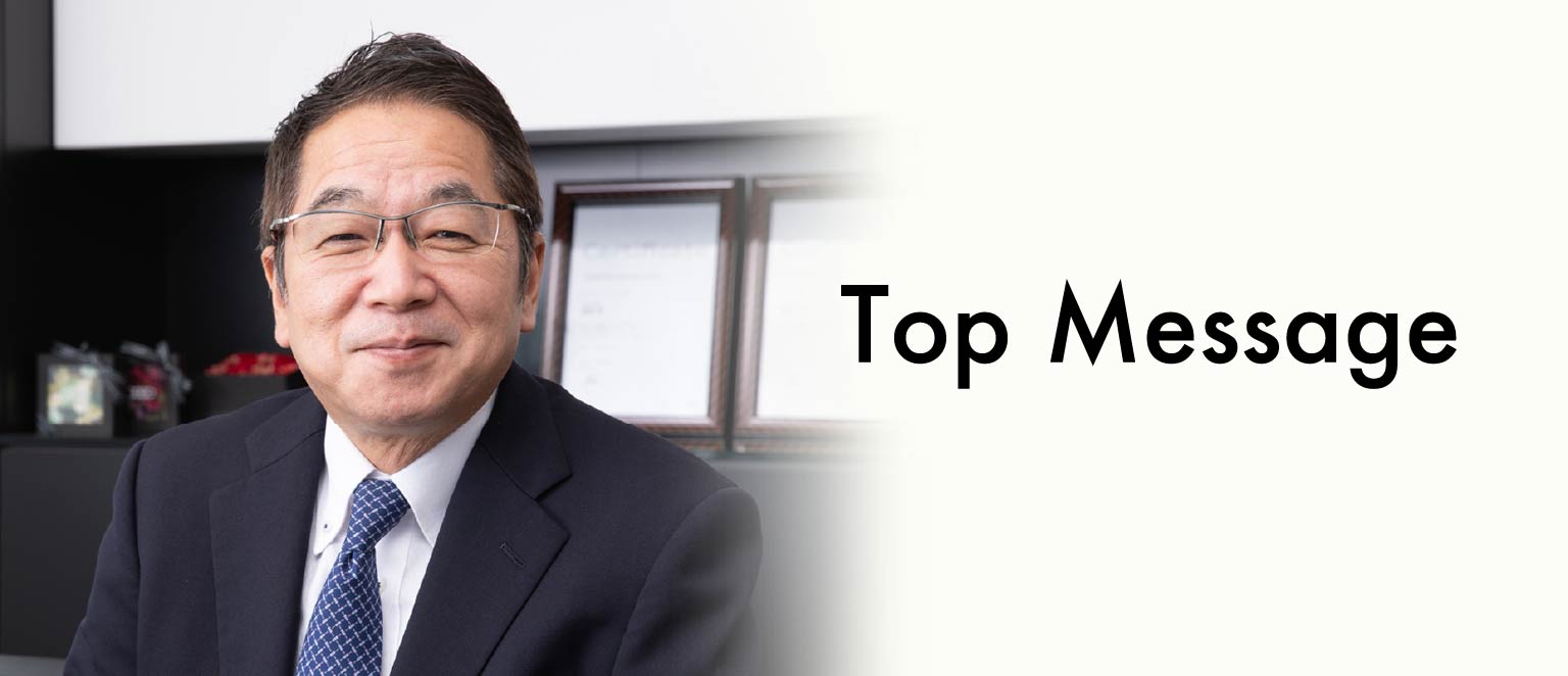 社長メッセージ