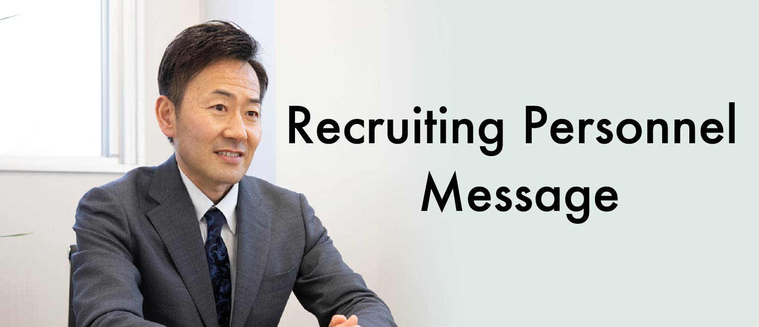 採用担当者メッセージ