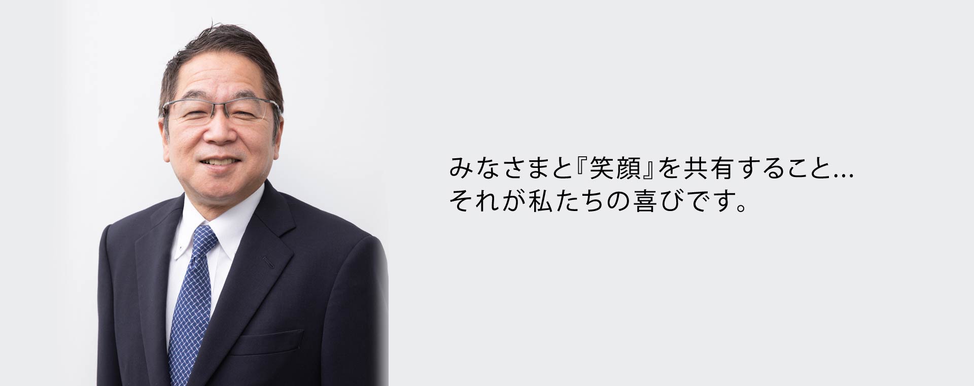 トップメッセージ