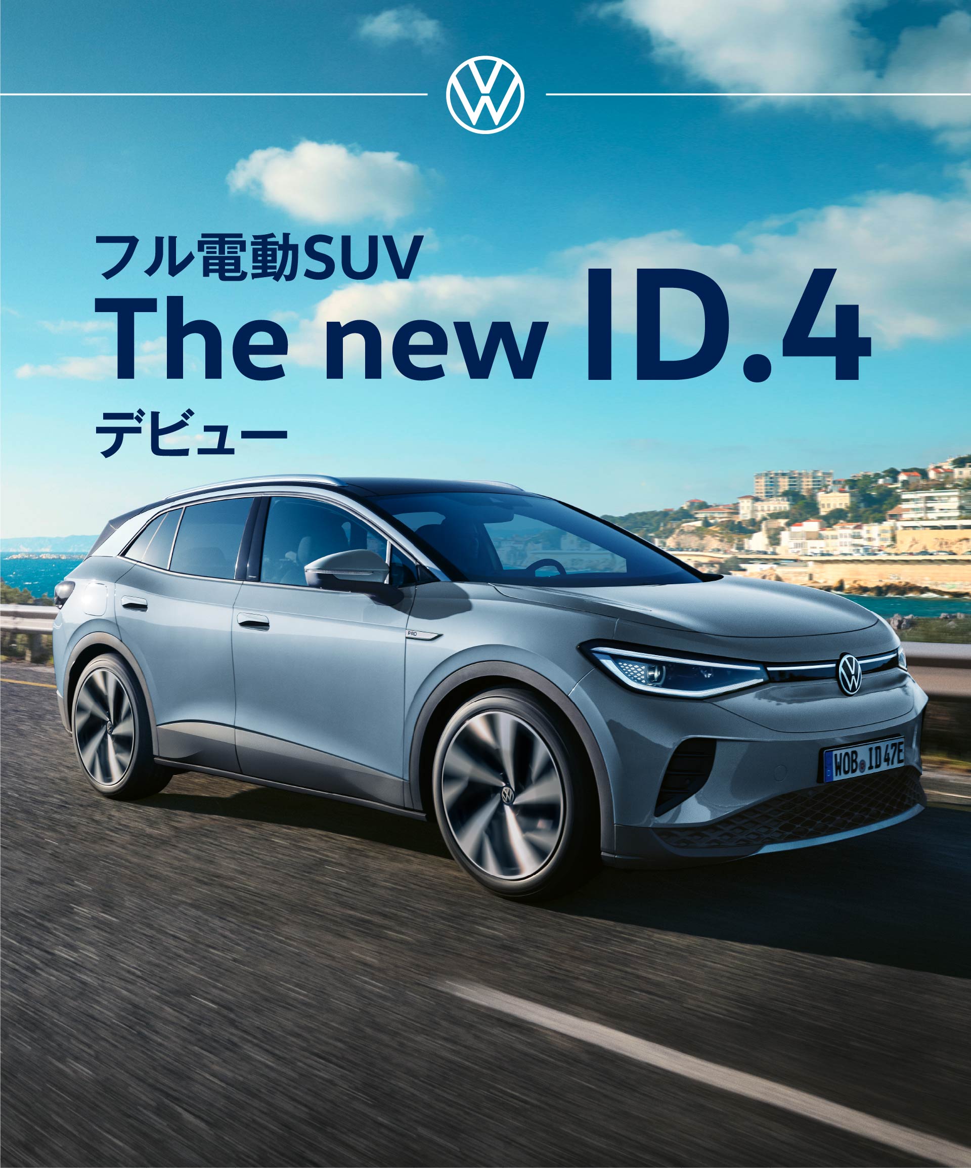The new ID.4 先行予約キャンペーン