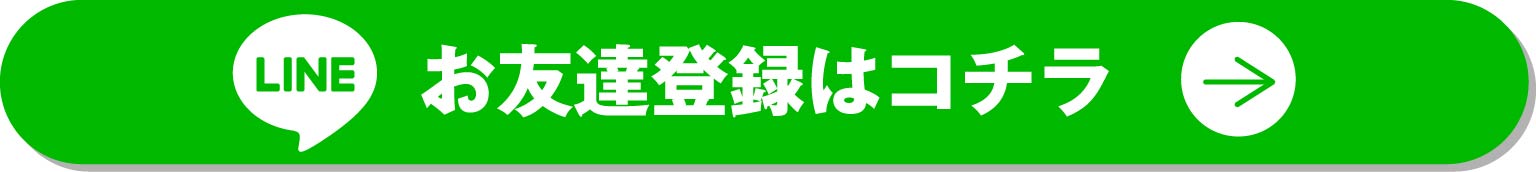 お友達登録はコチラ