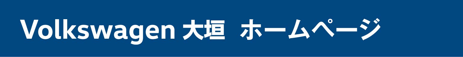 Volkswagen大垣ホームページ