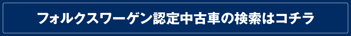 フォルクスワーゲン認定中古車の検索はこちら