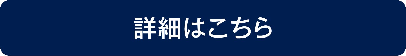 詳細はこちら