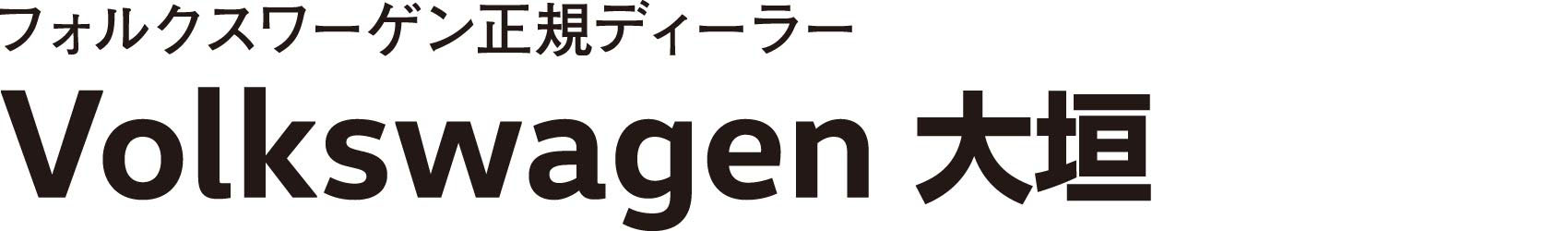 Volkswagen 大垣