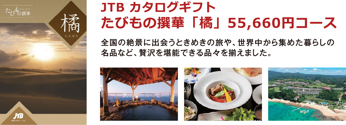 JTBカタログギフト