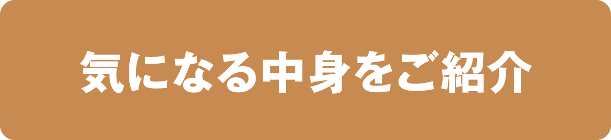 気になる中身をご紹介