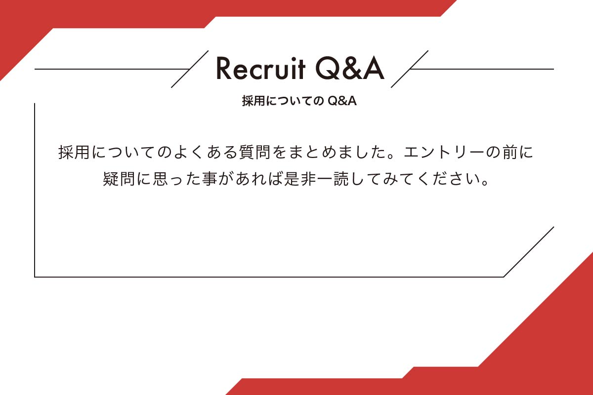 採用についてのQ＆A