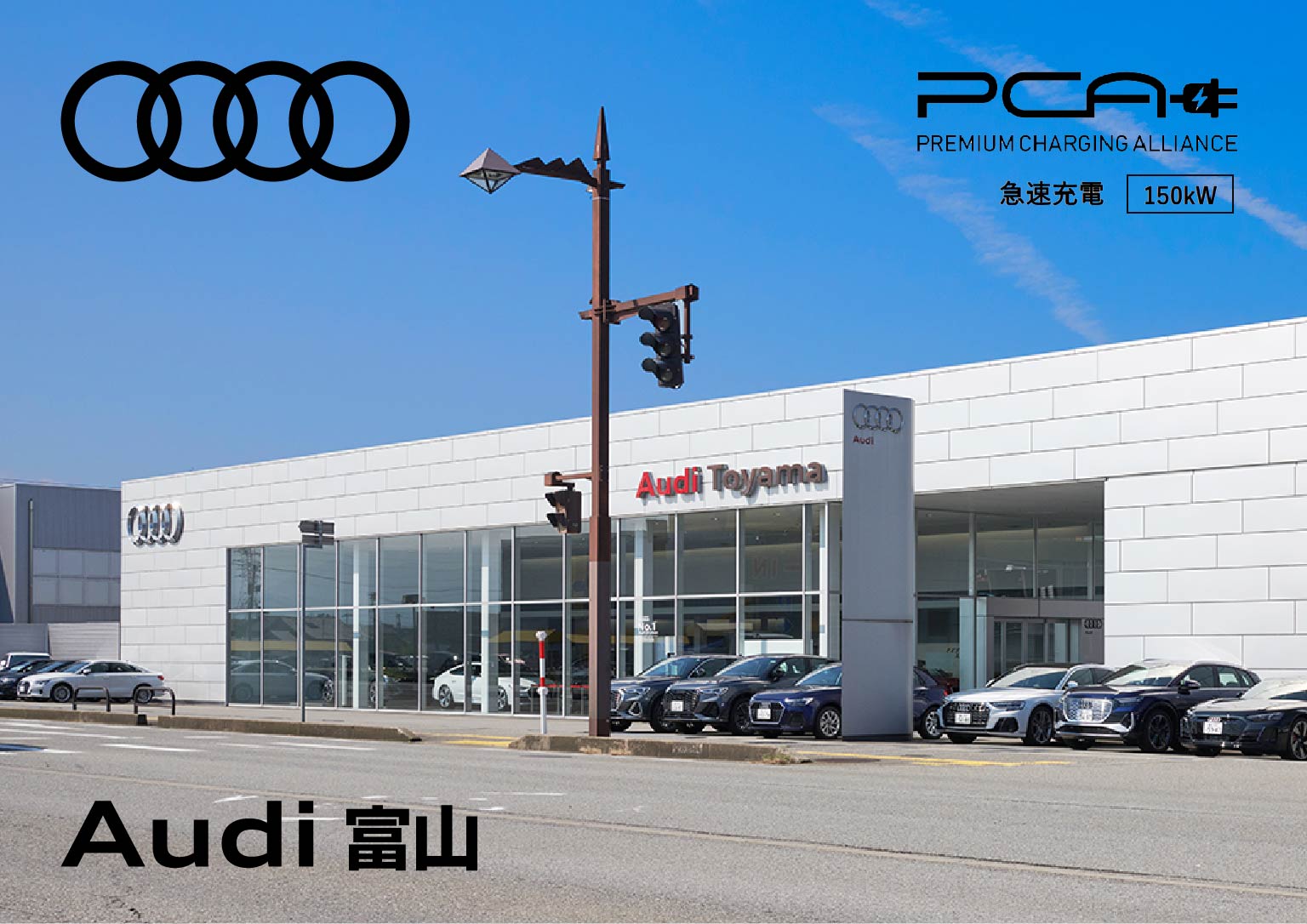 Audi 富山