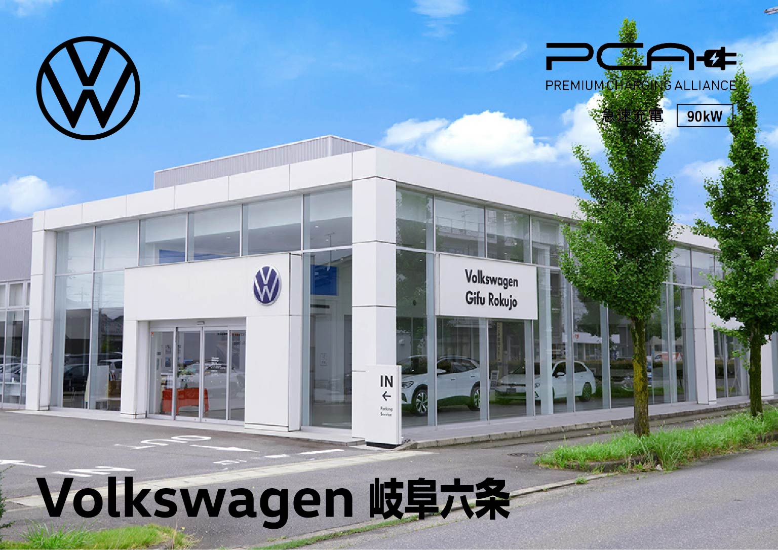 Volkswage 岐阜六条