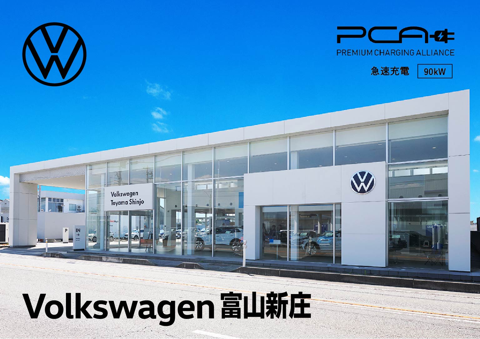 Volkswage 富山新庄