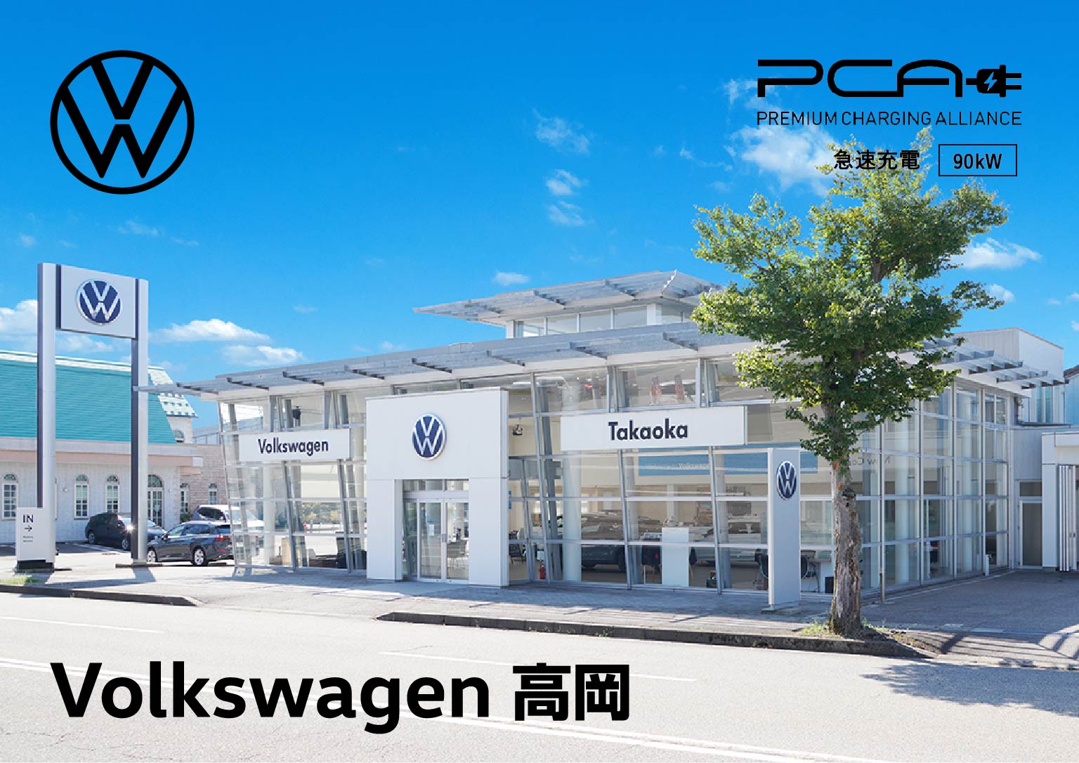Volkswage 高岡