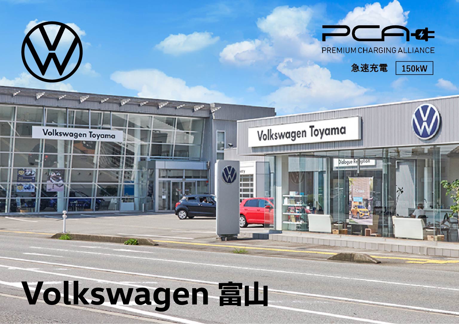 Volkswage 富山